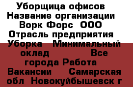 Уборщица офисов › Название организации ­ Ворк Форс, ООО › Отрасль предприятия ­ Уборка › Минимальный оклад ­ 23 000 - Все города Работа » Вакансии   . Самарская обл.,Новокуйбышевск г.